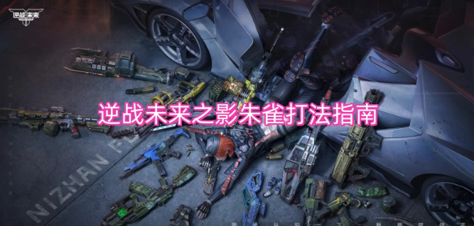 逆战未来之影朱雀实战攻略