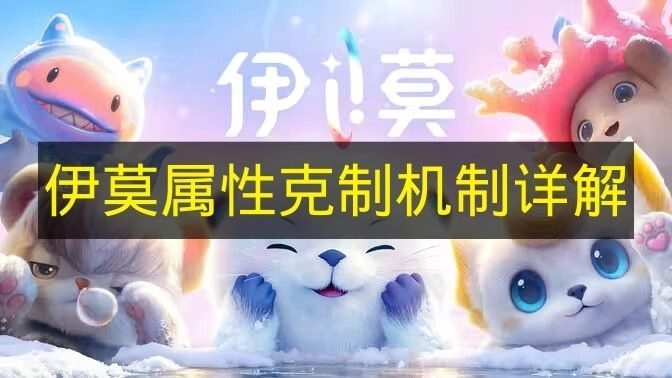 《伊莫》属性克制规则深度解读