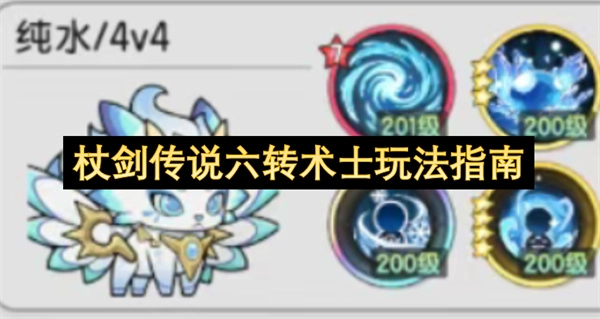 杖剑传说六转术士玩法详解