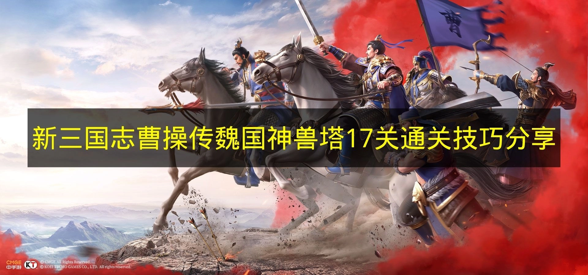 《新三国志曹操传》魏国神兽塔17关通关攻略分享