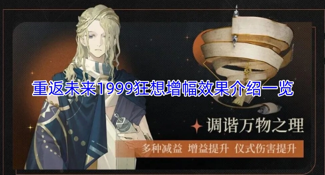 重返未来1999狂想增幅效果的详细说明汇总