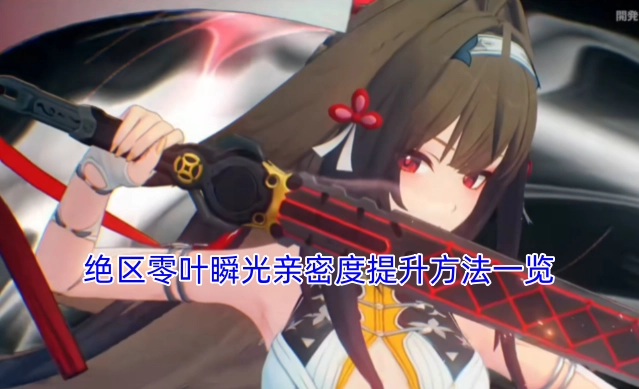 绝区零叶瞬光亲密度提升技巧汇总