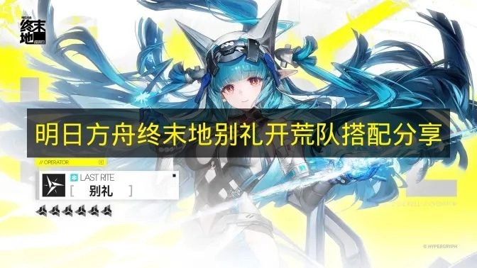 《明日方舟终末地》别礼活动开荒阵容搭配心得
