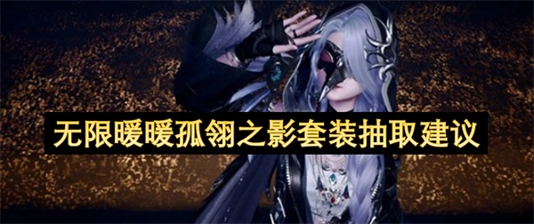 关于无限暖暖孤翎之影套装是否抽取的建议