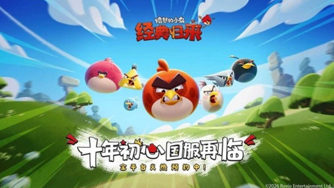 《愤怒的小鸟》经典版游戏官宣即将重返国服！