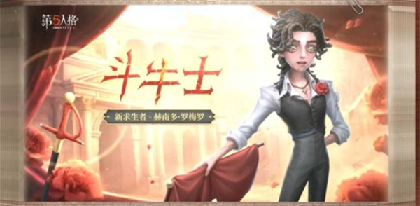 《第五人格》新角色斗牛士将1月23日正式上线共研服