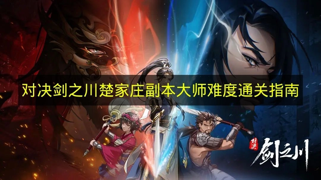 《对决剑之川》楚家庄大师级副本通关指引