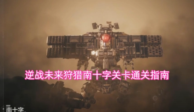 逆战未来狩猎南十字关卡通关攻略