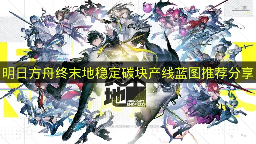 分享《明日方舟终末地》中稳定碳块产线蓝图的推荐内容