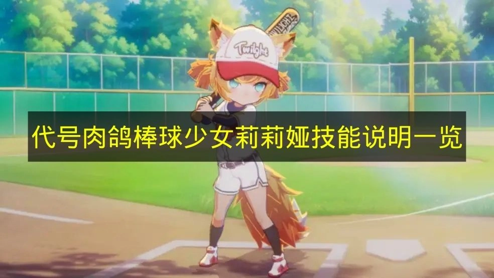 《代号肉鸽》棒球少女莉莉娅技能详情完整清单