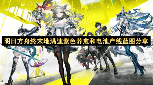 明日方舟终末地满速紫色荞愈及电池产线蓝图分享