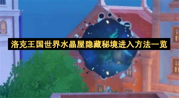 洛克王国世界水晶屋隐藏秘境进入步骤汇总