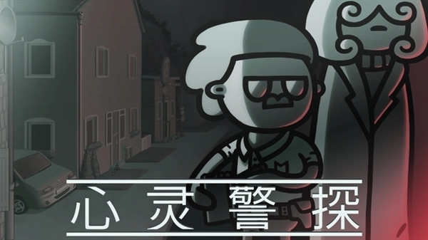 心灵警探图5