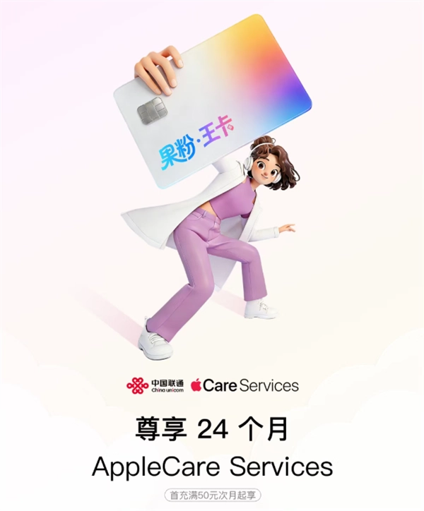 39元/月！中国联通推出果粉专属王卡：80GB流量还送2年AppleCare