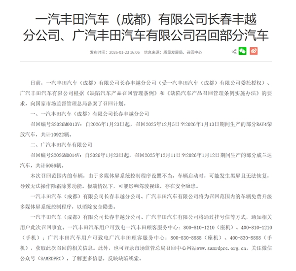 丰田在国内召回近1.6万辆汽车，原因是车辆存在启动黑屏、无法除霜的问题