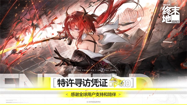 《明日方舟：终末地》开启启程答谢活动，限定10连作为好礼相赠！