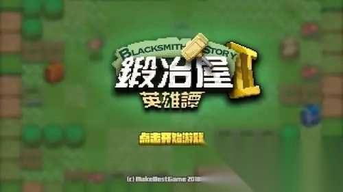 锻冶屋英雄谭2游戏手机版图2