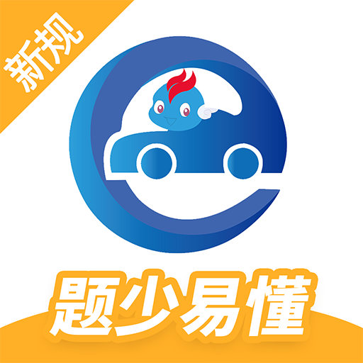 驾考精灵必考题库