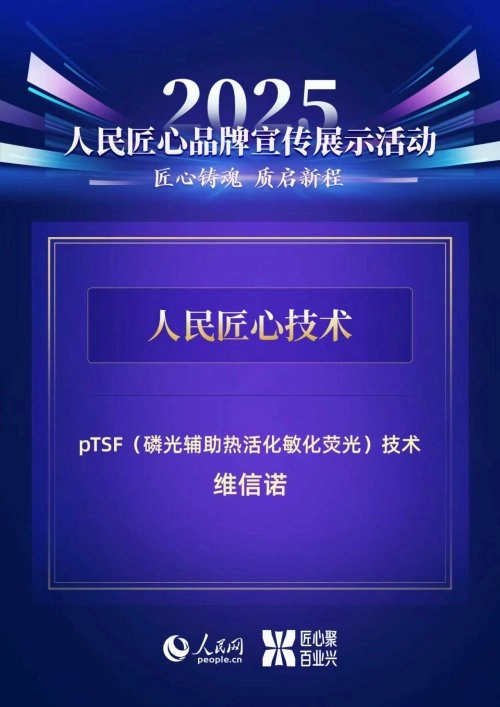 维信诺的pTSF技术成功入选人民网“人民匠心技术”案例库