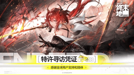 《明日方舟：终末地》官方宣布赠送10连抽，以此回应用户的公测反馈