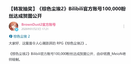 星球碰撞事件！《棕色尘埃2》B站粉丝量突破十万，贺图正式公布