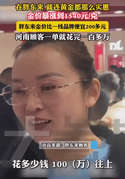 胖东来金价每克比市价低200元，一位女顾客豪掷百万狂囤金条！