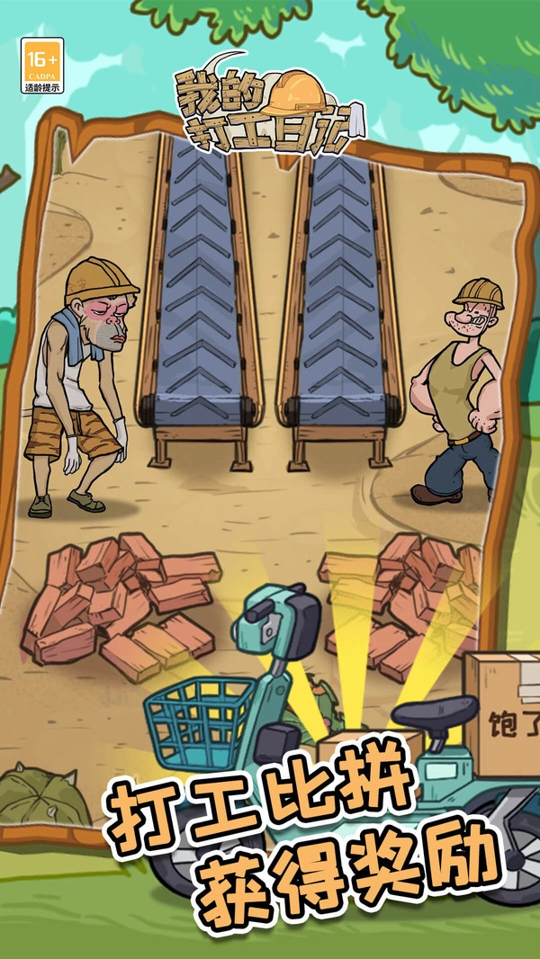 我的打工日记最新版图5
