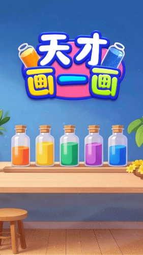 天才画一画红包版图3