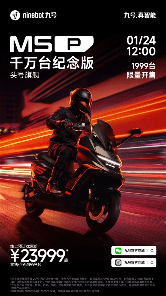 九号M5P千万台纪念版电摩今日开启销售，极速可达120km/h，售价23999元起
