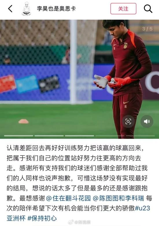 U23男足门将李昊赛后更新动态：正视与对手的差距，目标是赢回比赛