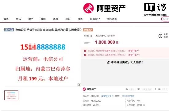 尾号8888888的手机号以100万元为起拍价开拍，最终因无人出价而流拍
