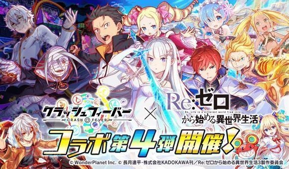 《CrashFever》与《Re：从零开始的异世界生活》的第4弹联名合作活动目前已经正式开启