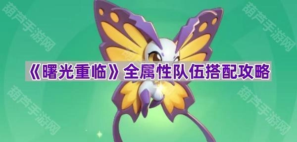 《曙光重临》全属性阵容搭配指南