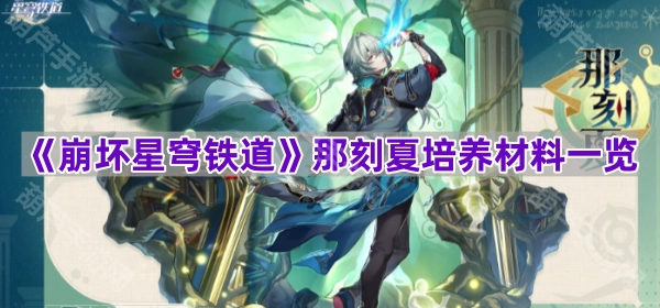 《崩坏星穹铁道》那刻夏养成所需材料汇总