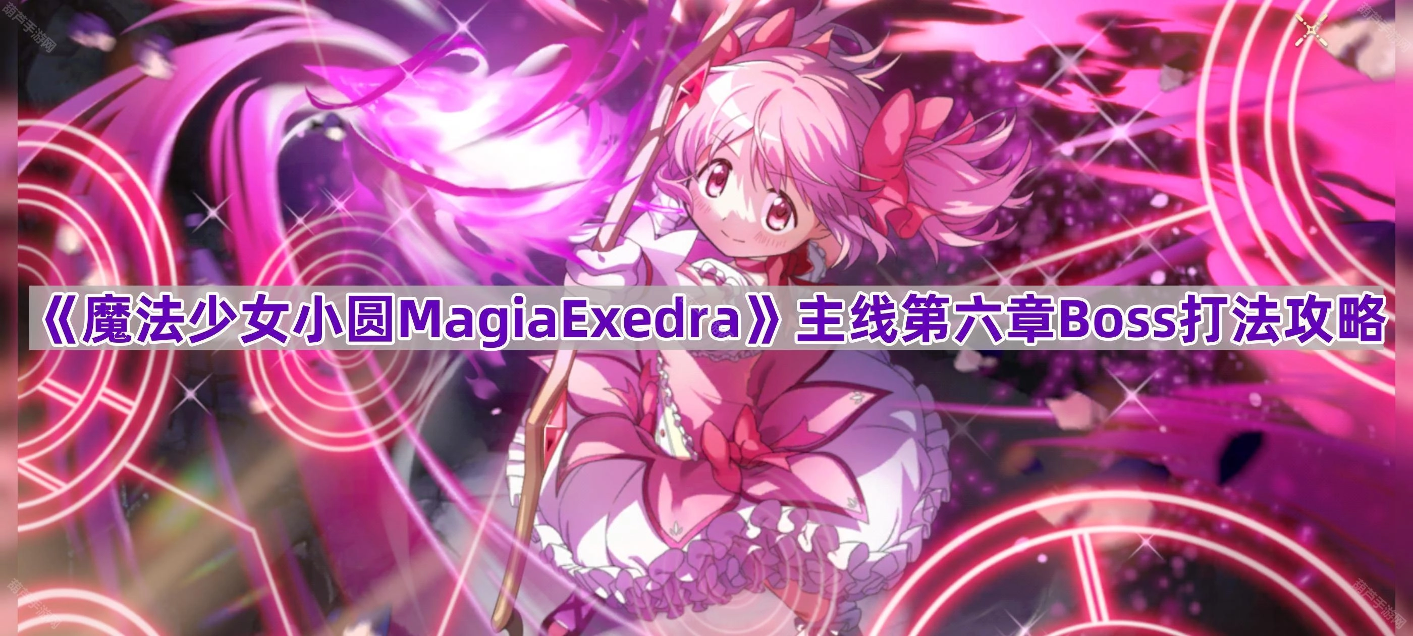《魔法少女小圆MagiaExedra》主线第六章Boss涂鸦魔女的通关技巧指南