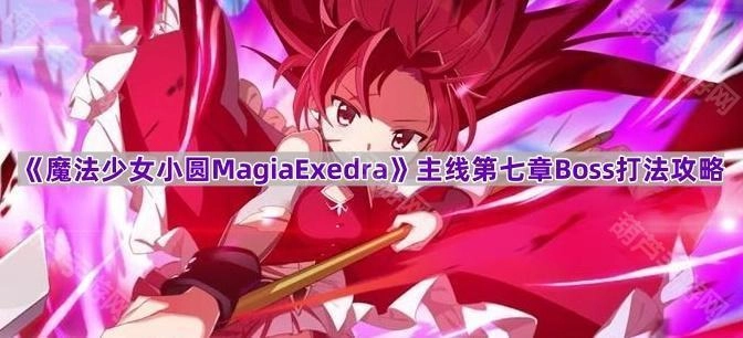 《魔法少女小圆MagiaExedra》主线第七章银之魔女通关技巧指南