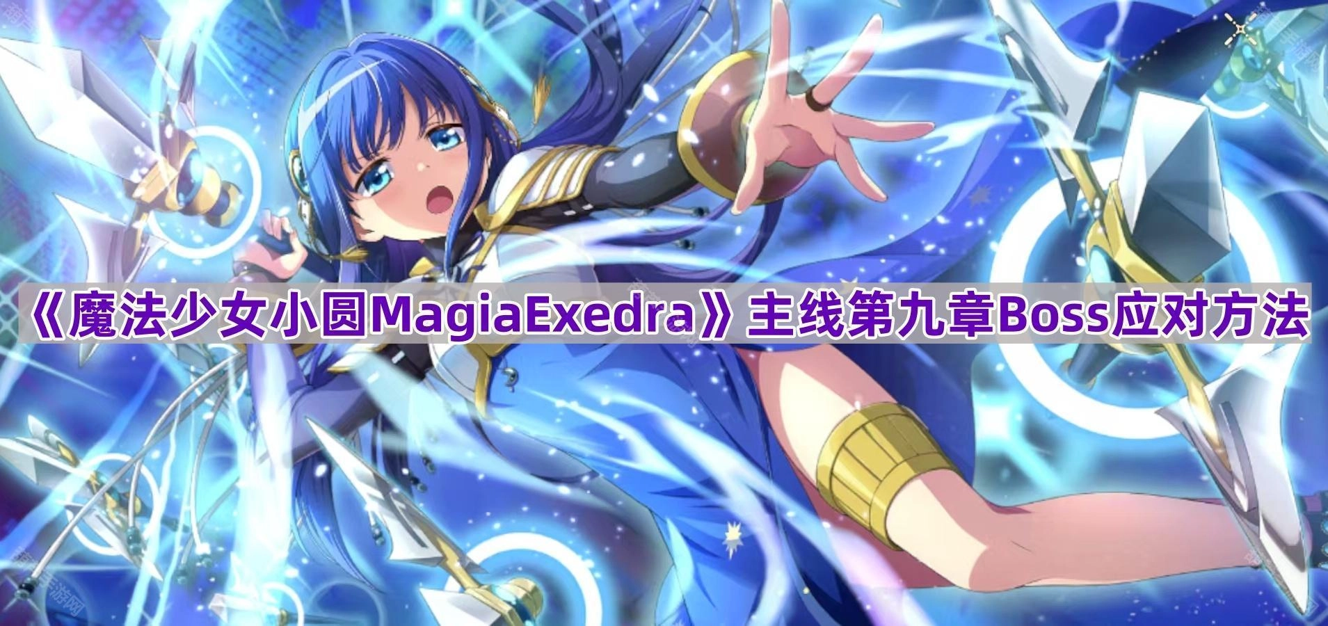 《魔法少女小圆MagiaExedra》主线第九章犬之魔女Boss的应对攻略