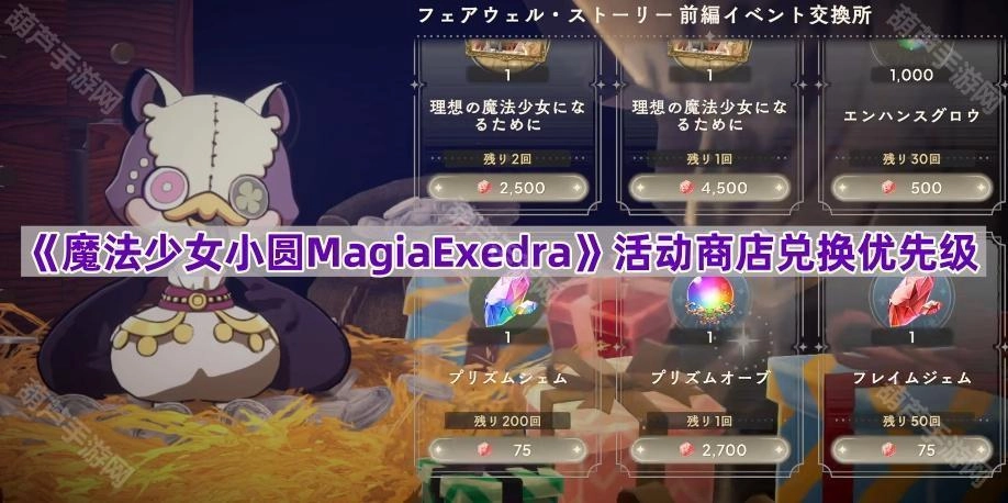 《魔法少女小圆MagiaExedra》活动商店兑换顺序建议