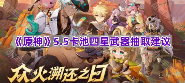 《原神》5.5版本卡池四星武器抽取指南