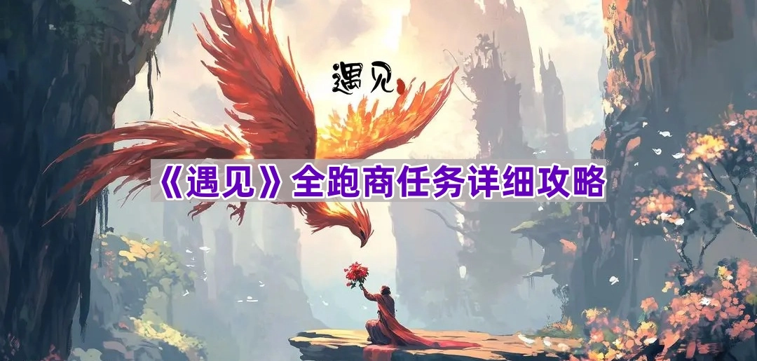 《遇见》游戏全跑商任务详尽指南