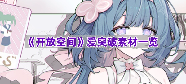 《开放空间》爱突破所需素材清单