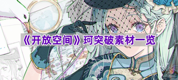 《开放空间》珂角色突破所需素材清单