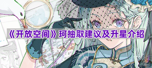 《开放空间》珂的抽取指南与升星详情