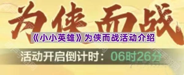 《小小英雄》“为侠而战”主题活动详情说明