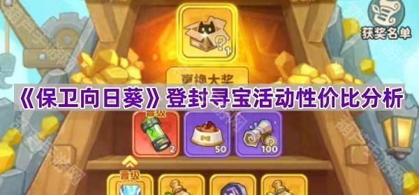 《保卫向日葵》登封寻宝活动性价比剖析