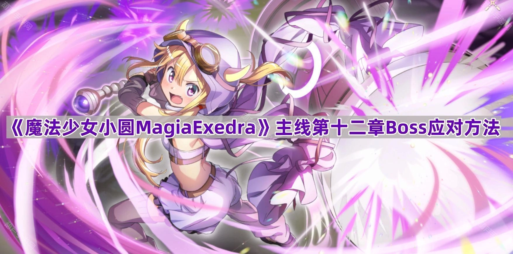 《魔法少女小圆MagiaExedra》主线第十二章班长魔女Boss的应对策略