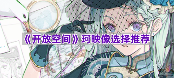 《开放空间》——珂映像精心甄选推荐