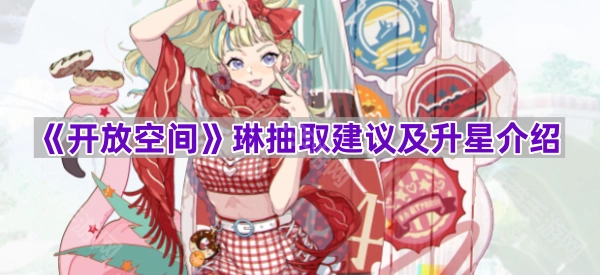 《开放空间》琳的抽取建议与升星指南