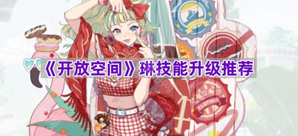 《开放空间》琳的技能升级建议