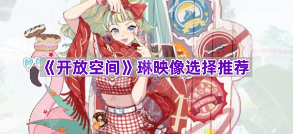 琳映像推荐之《开放空间》